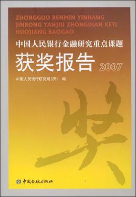 中国人民银行金融研究重点课题获奖报告2007 pdf epub mobi 电子书 下载