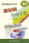 糖尿病咨询手册