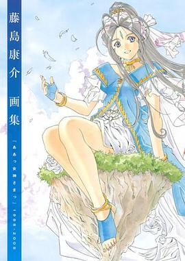 藤島康介画集 『ああっ女神さまっ』1988-2008 pdf epub mobi 电子书 下载