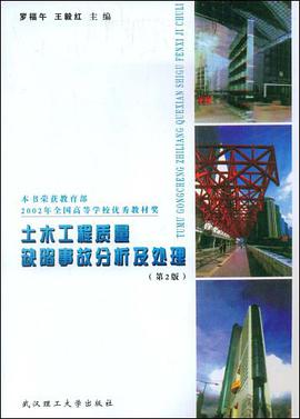 土木工程质量缺陷事故分析及处理 pdf epub mobi 电子书 下载