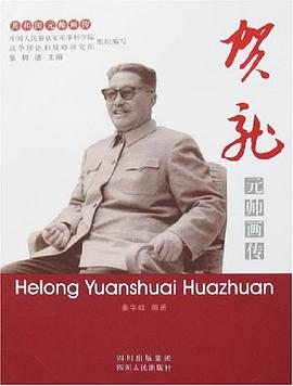 贺龙元帅画传 pdf epub mobi 电子书 下载