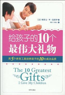 给孩子的10个最伟大礼物 pdf epub mobi 电子书 下载