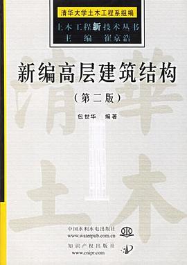 新编高层建筑结构 pdf epub mobi 电子书 下载