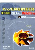 Pro/Engineet Wildfire零件設計進階篇（上 pdf epub mobi 电子书 下载