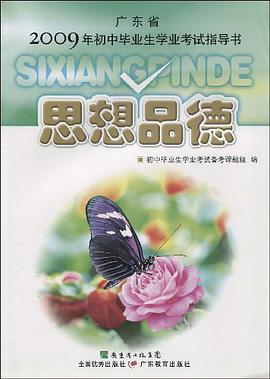 广东省2008年初中毕业生学业考试指导书 pdf epub mobi 电子书 下载