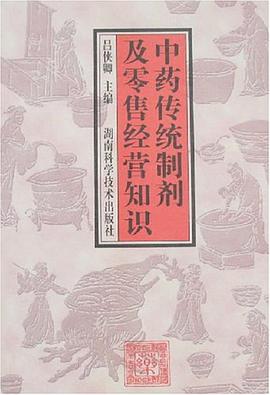 中药传统制剂及零售经营知识 pdf epub mobi 电子书 下载