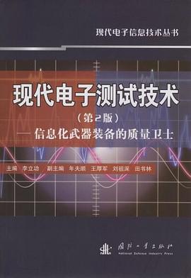 现代电子测试技术 pdf epub mobi 电子书 下载