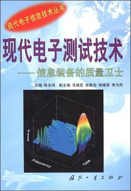 现代电子测试技术 pdf epub mobi 电子书 下载