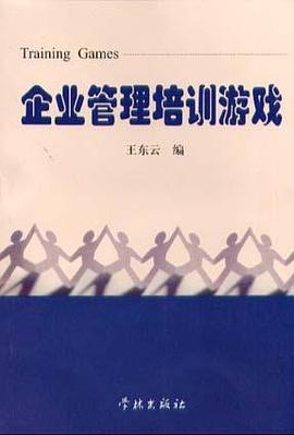 企业管理培训游戏 pdf epub mobi 电子书 下载
