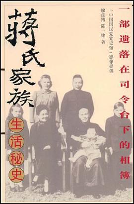 蒋氏家族生活秘史 pdf epub mobi 电子书 下载