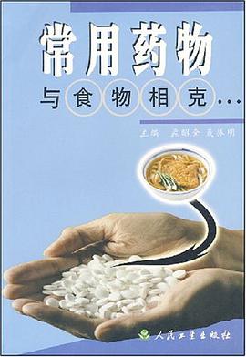 常用药物与食物相克 pdf epub mobi 电子书 下载