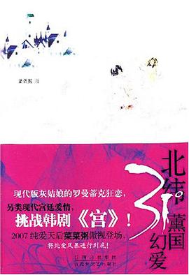 北纬31°薰国幻爱