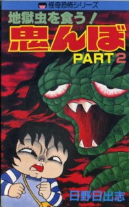 地獄虫を食う！ 鬼んぼ PART.2