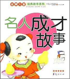 名人成才故事 pdf epub mobi 电子书 下载