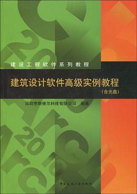建筑设计软件高级实例教程 pdf epub mobi 电子书 下载