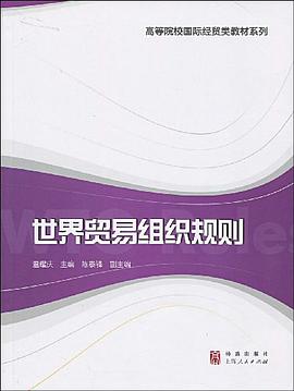 世界贸易组织规则 pdf epub mobi 电子书 下载