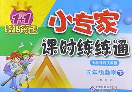 小专家练练通（上） pdf epub mobi 电子书 下载