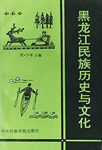 黑龙江民族历史与文化 pdf epub mobi 电子书 下载
