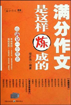 满分作文是这样炼成的 pdf epub mobi 电子书 下载