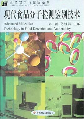 现代食品分子检测鉴别技术 pdf epub mobi 电子书 下载
