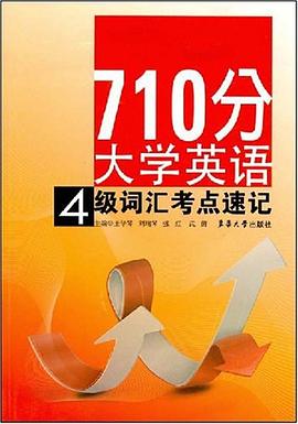 710分大学英语4级词汇考点速记 pdf epub mobi 电子书 下载