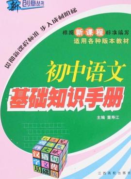 初中语文基础知识手册 pdf epub mobi 电子书 下载