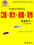 全国英语等级考试口语·听力·阅读·写作 pdf epub mobi 下载