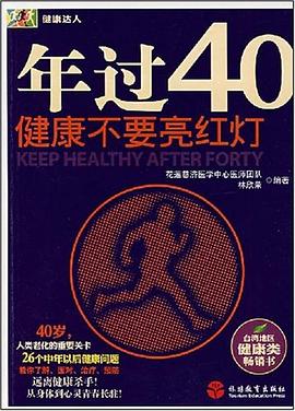 年过40健康不要亮红灯 pdf epub mobi 电子书 下载