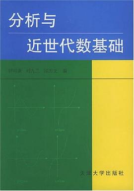 分析與近世代數基礎 pdf epub mobi 電子書 下載