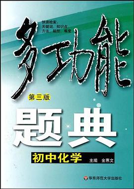 初中化学-多功能题典 pdf epub mobi 电子书 下载