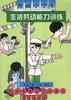漫画中学生生活劳动能力训练 pdf epub mobi 电子书 下载