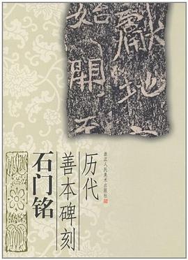 石门铭-历代善本碑刻