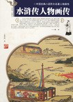 水浒传人物画传 pdf epub mobi 电子书 下载