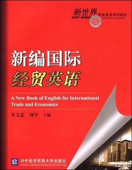 新编国际经贸英语 pdf epub mobi 电子书 下载