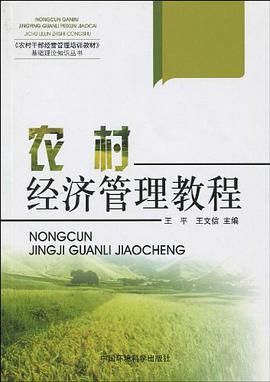 农村经济管理教程 pdf epub mobi 电子书 下载