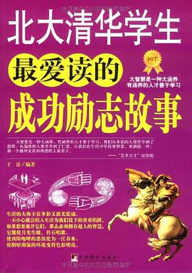 北大清华学生最爱读的成功励志故事 pdf epub mobi 电子书 下载