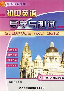 初中英語導學與測試 pdf epub mobi 電子書 下載
