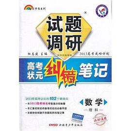 数学理科-试题调研-高考状元纠错笔记-课标通用 pdf epub mobi 电子书 下载
