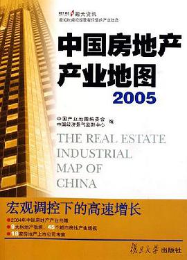 中国房地产产业地图。2005 pdf epub mobi 电子书 下载
