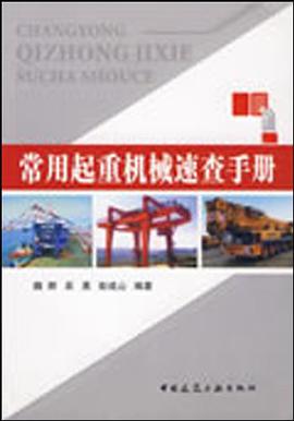 常用起重机械速查手册 pdf epub mobi 电子书 下载
