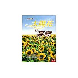 太阳花的忧郁 pdf epub mobi 电子书 下载