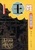 中华姓氏通史·王姓 pdf epub mobi 下载