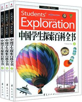 中国学生探索百科全书 pdf epub mobi 电子书 下载