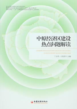 中原经济区建设热点问题解读 pdf epub mobi 电子书 下载