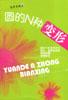 圆的N种变形 pdf epub mobi 电子书 下载