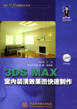 3DS MAX室内装潢效果图快速制作 pdf epub mobi 电子书 下载