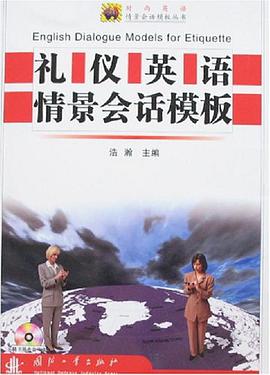 礼仪英语情景会话模板 pdf epub mobi 电子书 下载