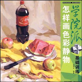 怎样画色彩静物 pdf epub mobi 电子书 下载