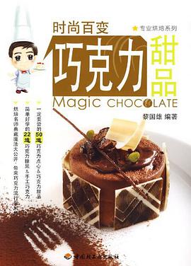 时尚百变巧克力甜品 pdf epub mobi 电子书 下载