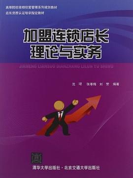 加盟连锁店长理论与实务 pdf epub mobi 电子书 下载